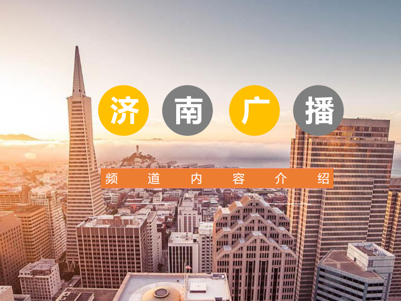 济南交通广播电台广告价格折扣,济南交通广播电台广告植入价值