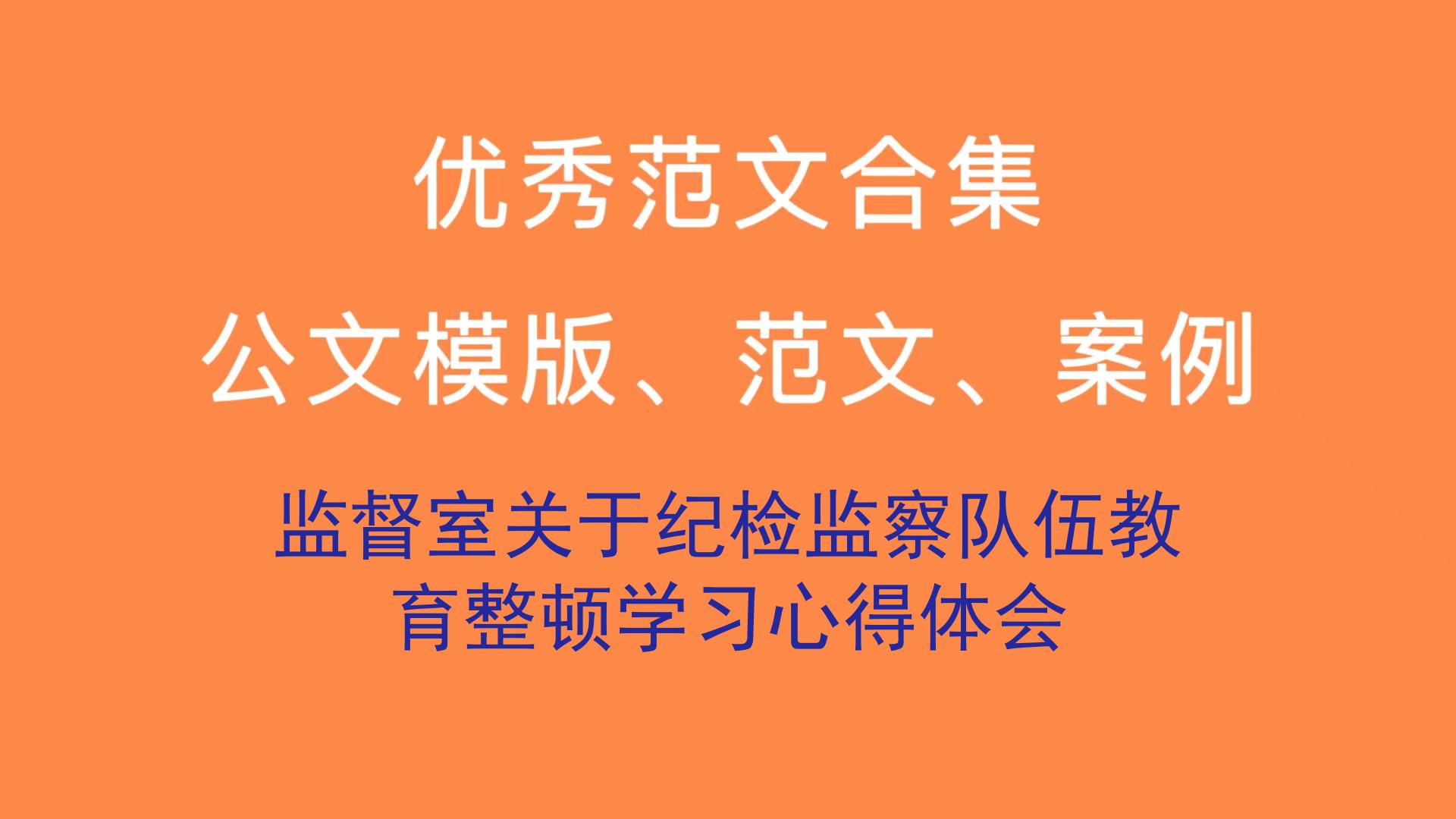 监督室关于纪检监察队伍教育整顿学习心得体会