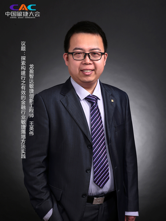 龙盈智达敏捷创新工程师王英伟受邀为首届中国敏捷大会演讲嘉宾