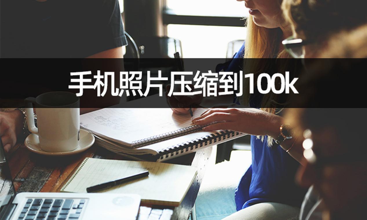 想要手机照片压缩到100k?教你照片压缩