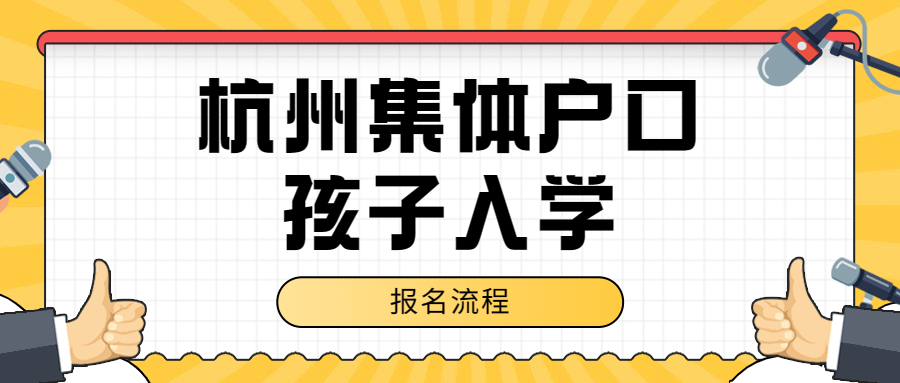 家長必看!杭州集體戶口兒童幼兒園報名攻略來了!