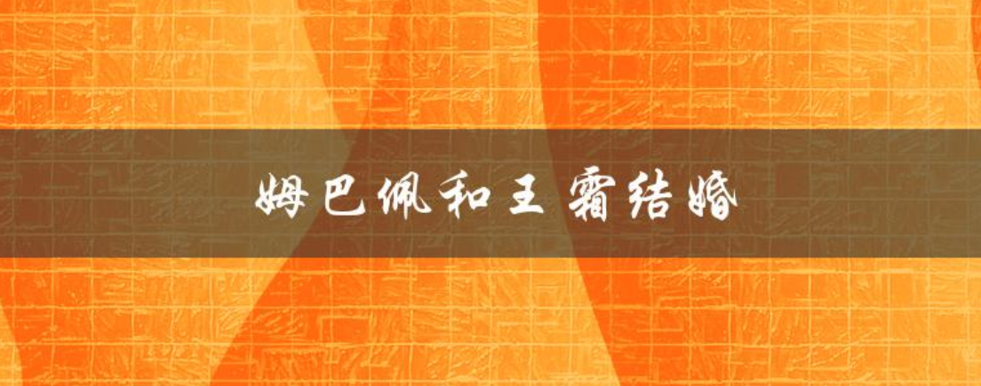 中国女足大胜!"姆巴佩王霜结婚"的词条上热搜,谁来救救水庆霞