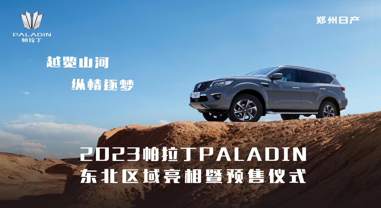 越覽山河,縱情逐夢!2023帕拉丁paladin 東北區域亮相暨預售儀式