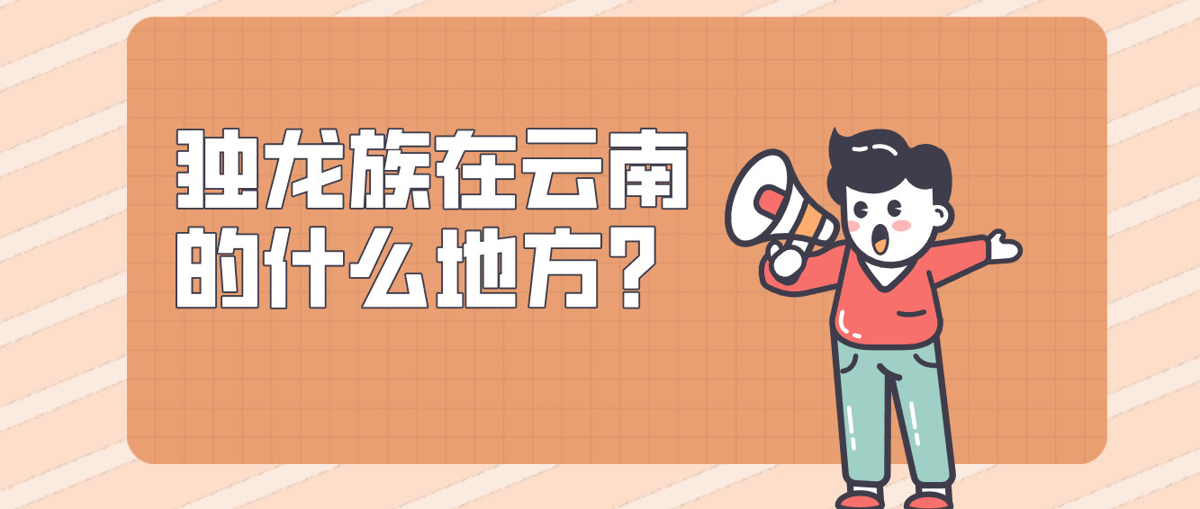 独龙族在云南的什么地方?
