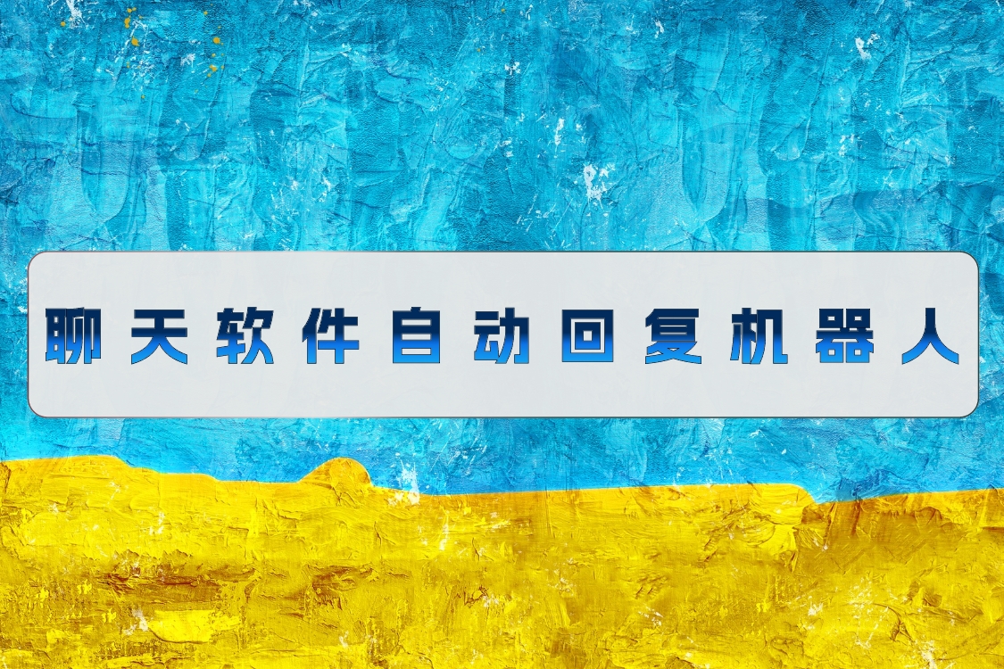 聊天软件自动回复机器人,让无聊不再无聊