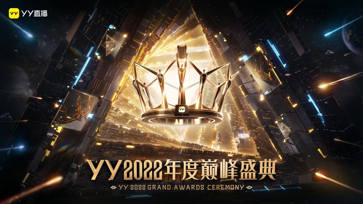 yy2022年度巅峰盛典将于2月26日落地杭州