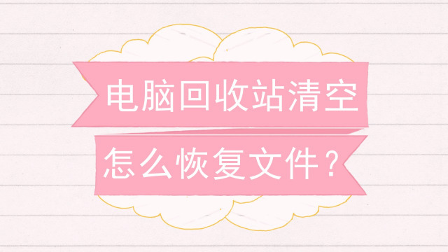 文件删了,回收站清空了怎么恢复
