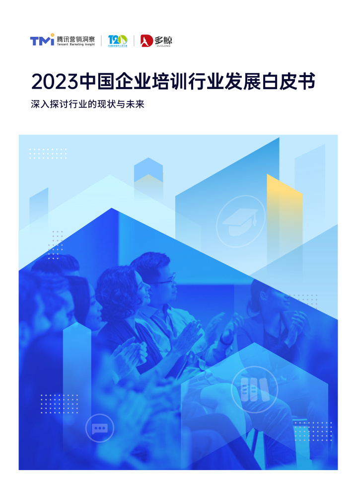 2023中国企业培训行业发展白皮书