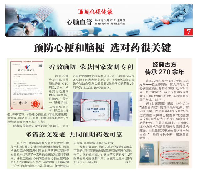 清血八味片荣获国家发明专利!
