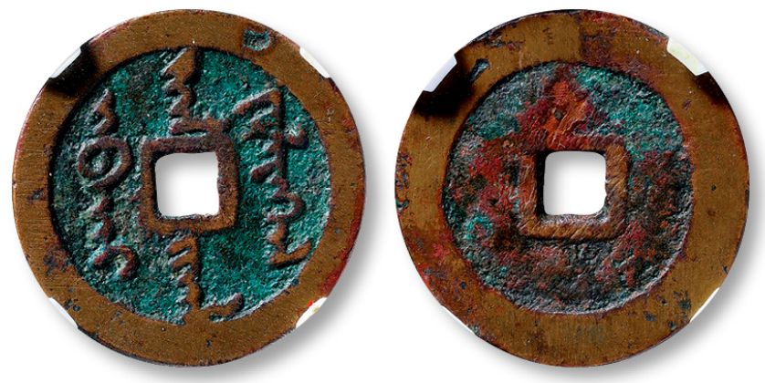 清朝建立前,其先辈所铸的天命通宝,天聪通宝,有怎样的历史故事