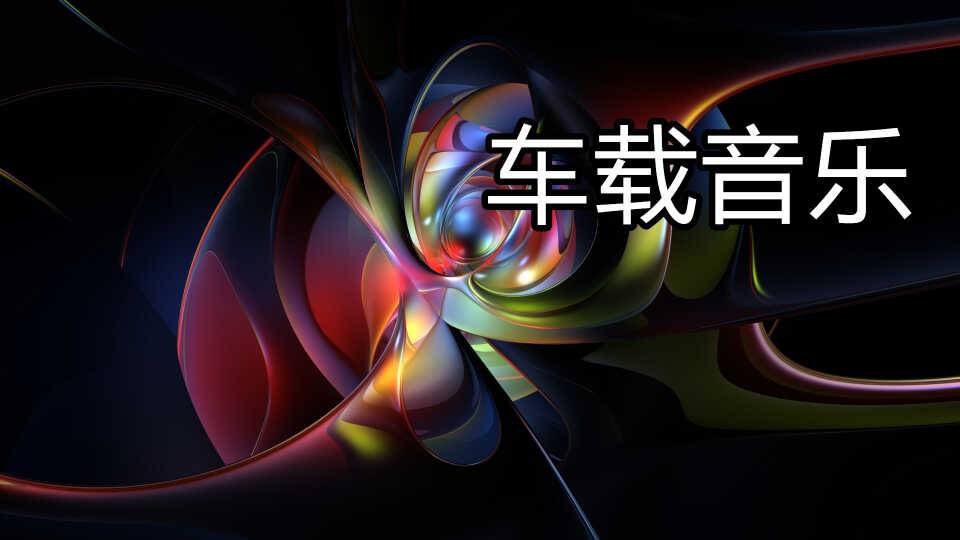 中文dj歌曲大全5000首_一人一首成名曲(内地 港台版)