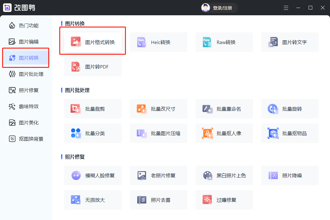 分享一个好用的照片格式转换器方法