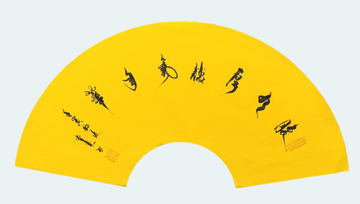 郭金来入编《中国历代书画名家大辞典》