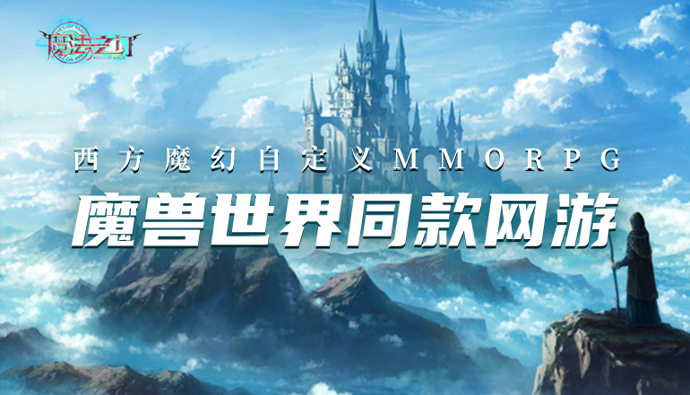 《魔法之门》「重返荣耀」火热上线,全新魔幻盛宴邀您体验!