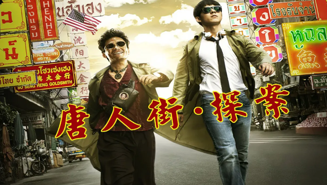 《唐人街探案一》唐仁和秦风如何完成不可能的任务?