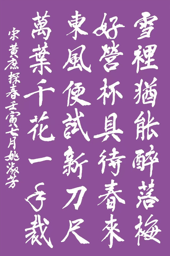 「书写经典」网络展第710期——黄庶(宋)《探春》