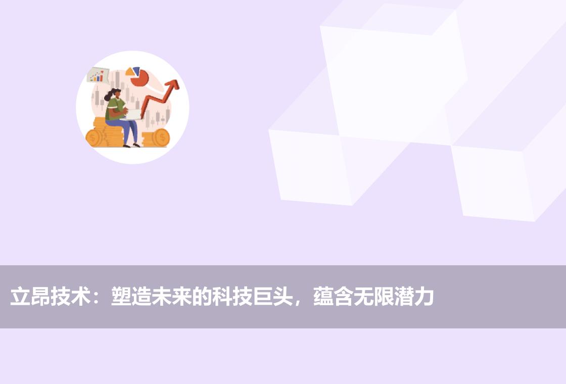 立昂技术:塑造未来的科技巨头,蕴含无限潜力