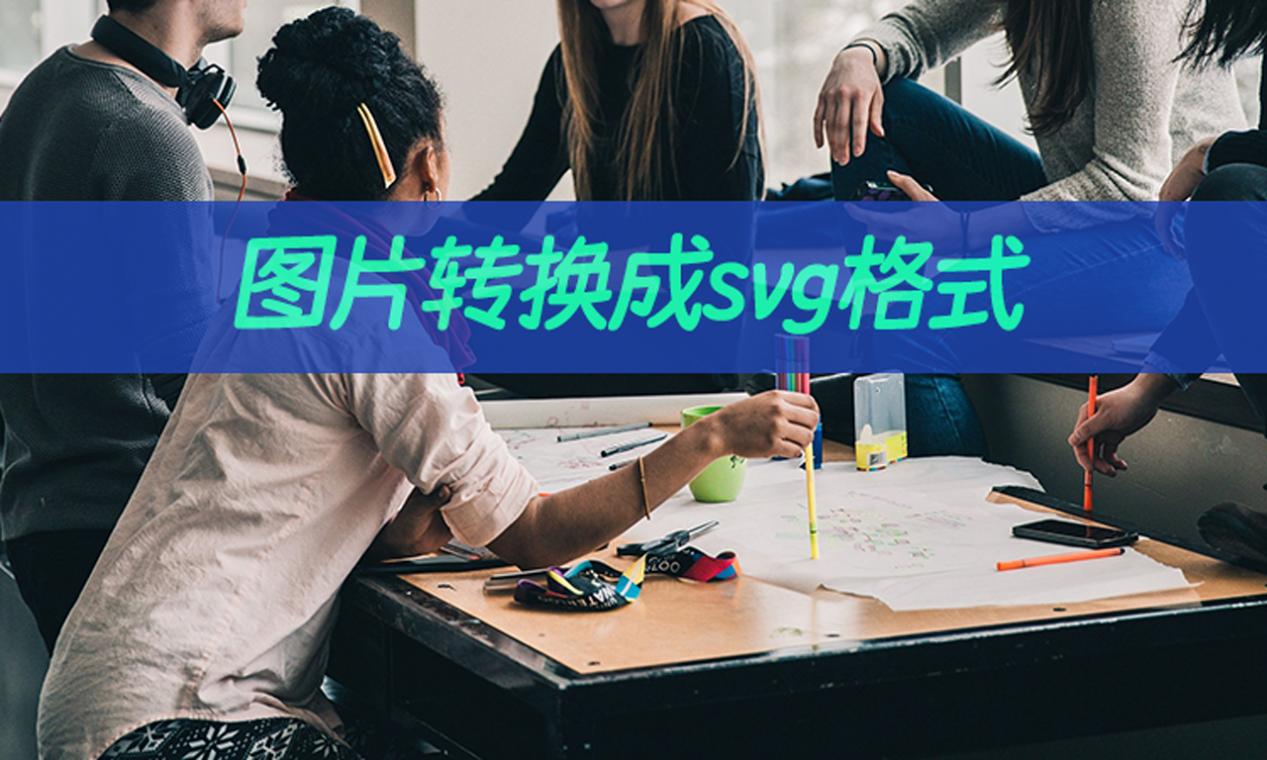 svg图片怎么做图片