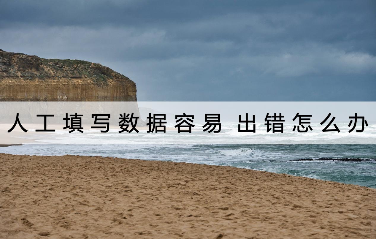 人工填写数据容易出错怎么办?它可以图片转文字