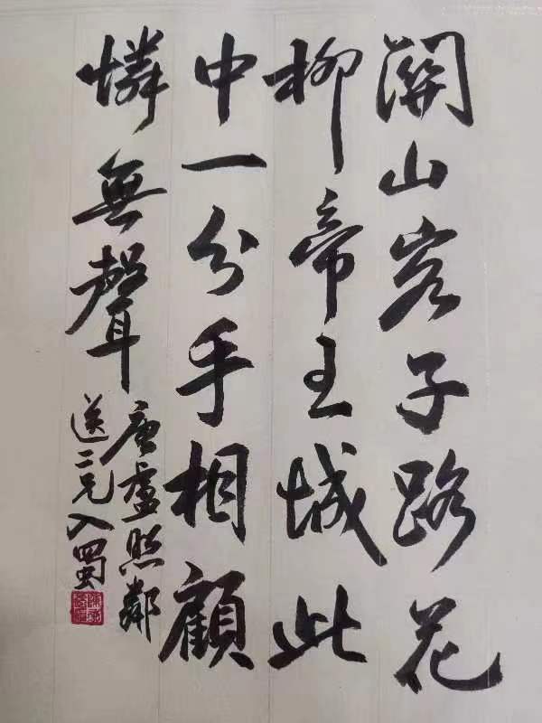 「书写经典」网络展第668期——卢照邻(唐)《送二兄入蜀》