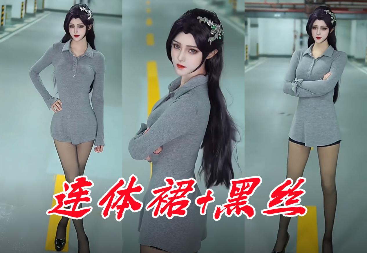 云韵真人换装显身材,斗破顶级建模被完美诠释,黑丝包臀全都有