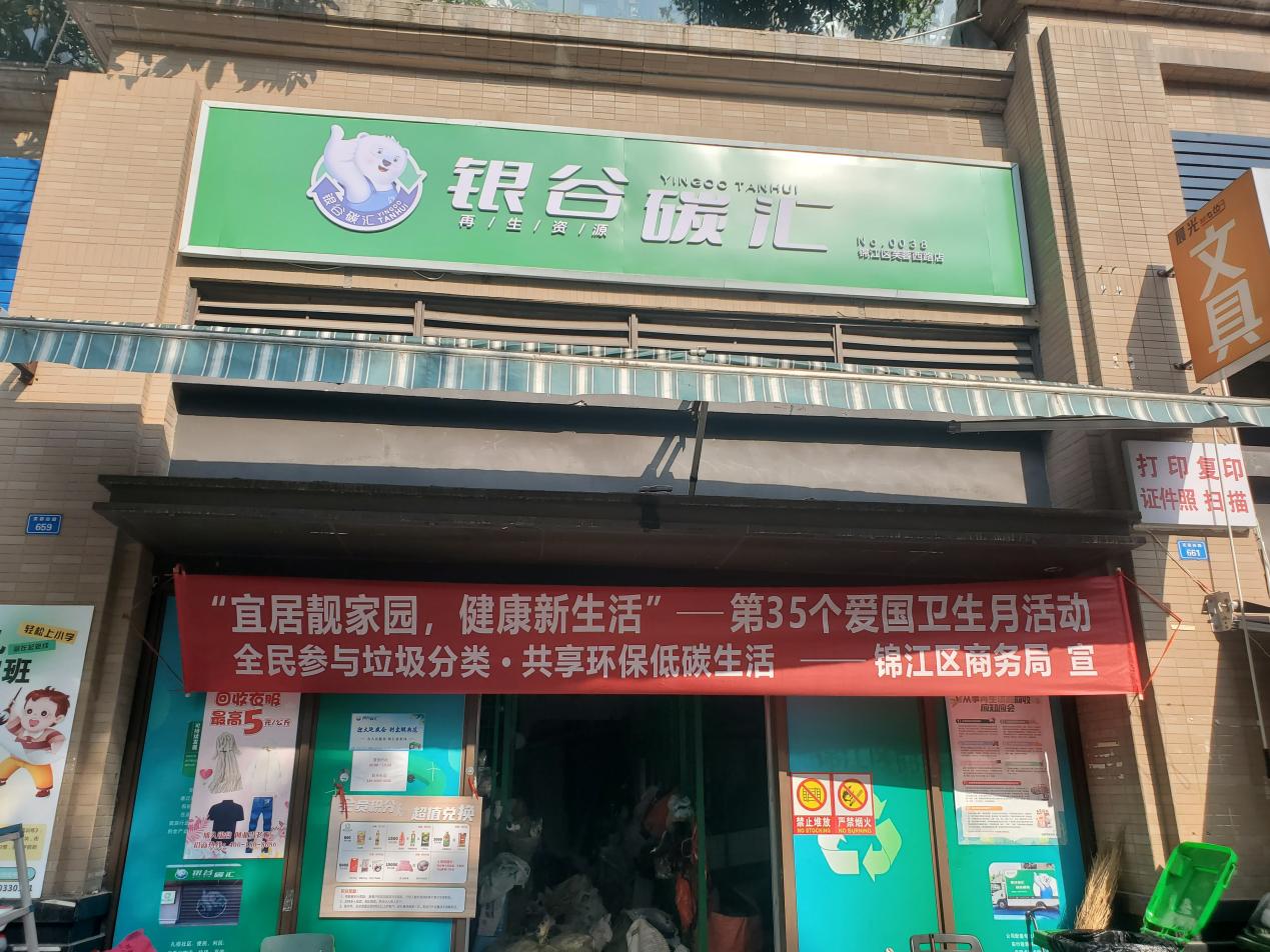 银谷碳汇积极响应锦江区商务局——第35个爱国卫生月活动