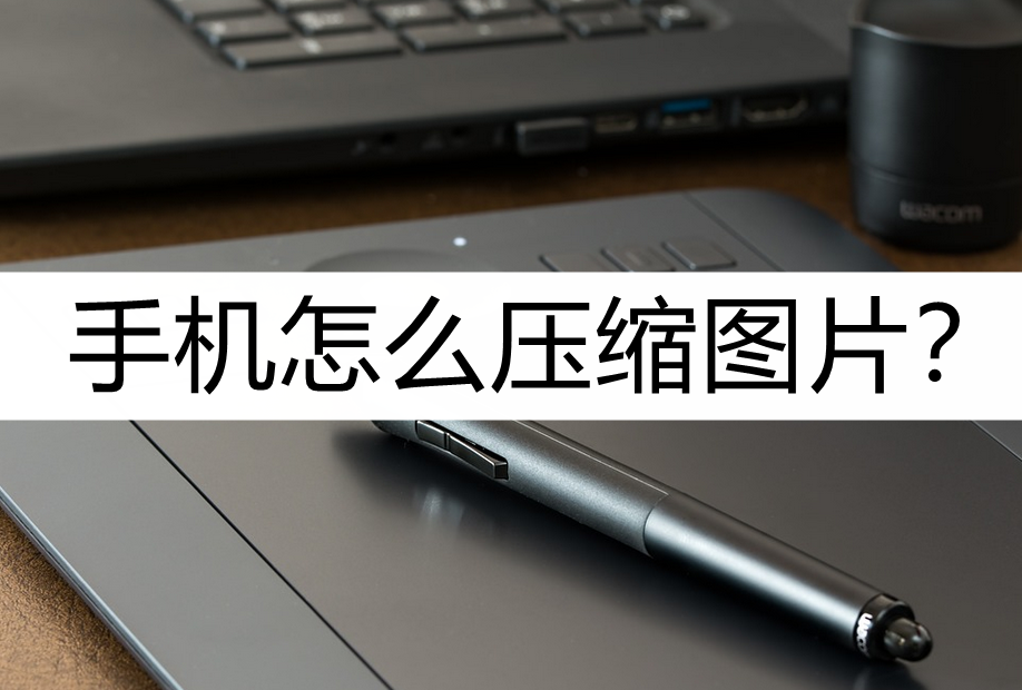 手机怎么压缩图片?教你使用这几种压缩方法