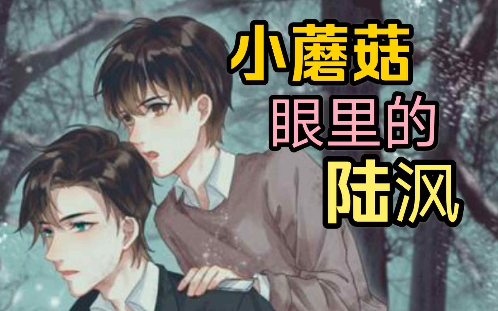 《小蘑菇》漫畫免費下拉式蘑菇漫畫app