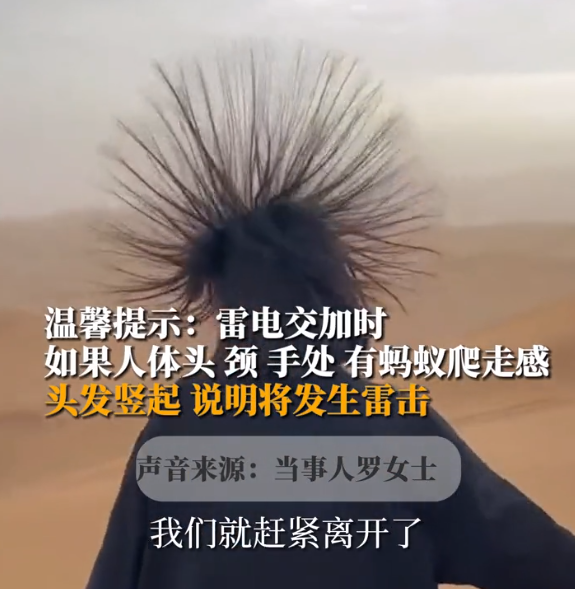 罕见!游客沙漠中头发竖起似"海胆",网友:有被雷电击中的风险