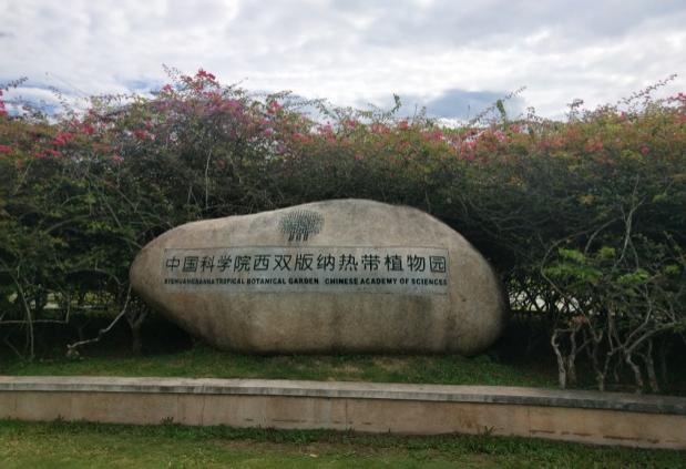 中国科学院西双版纳热带植物园