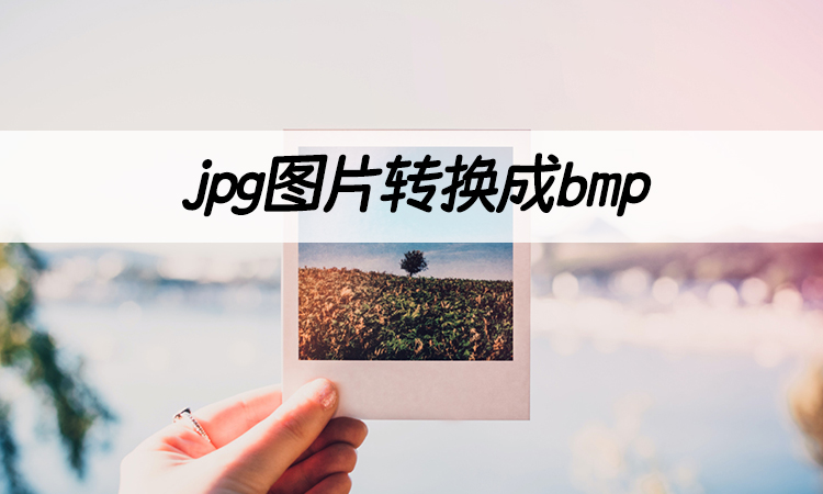 想要jpg图片转换成bmp?介绍三个图片转换方法