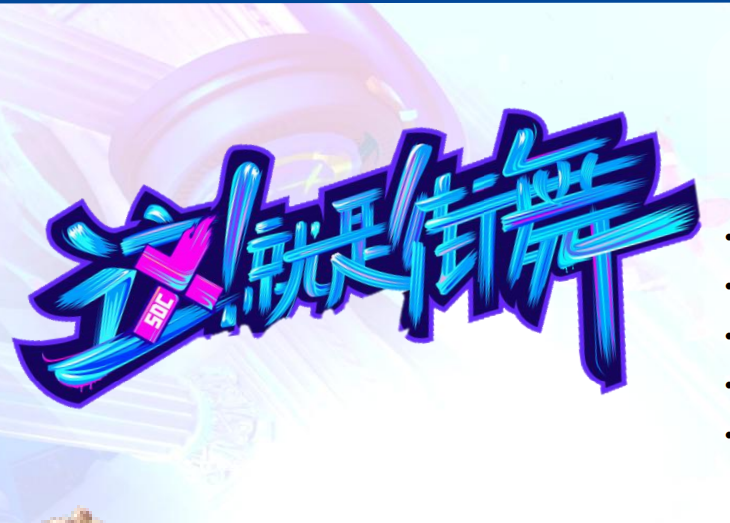 就是街舞6节目广告植入渠道与节目广告形式