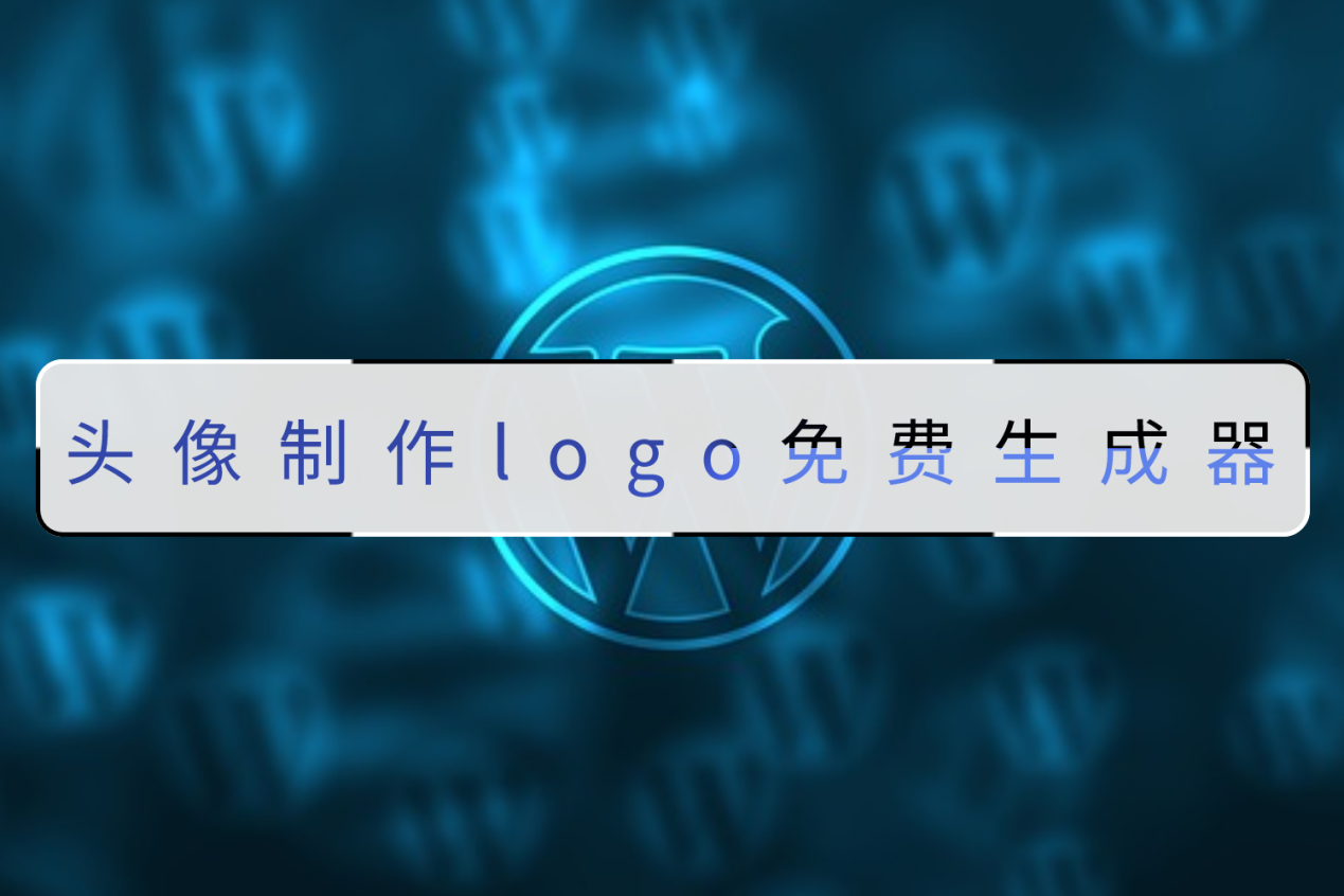 好用的頭像製作logo免費生成器分享