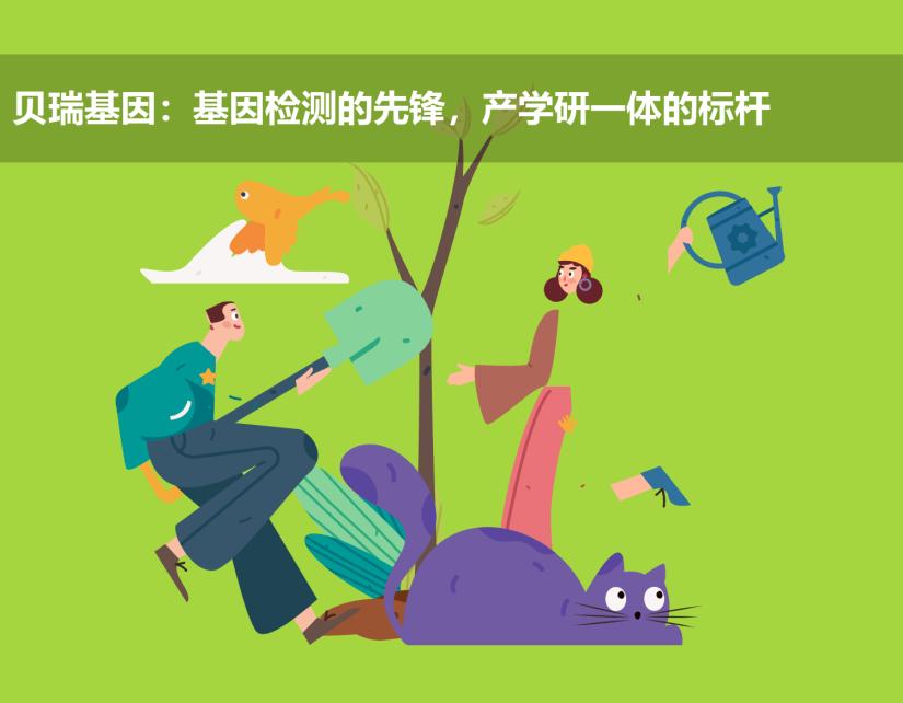 贝瑞基因:基因检测的先锋,产学研一体的标杆