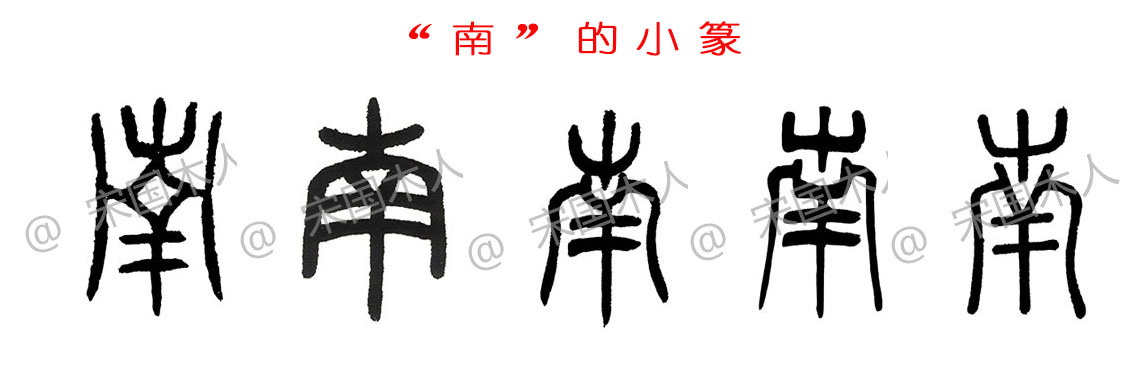 南:汉字的起源与演变(小学一年级语文生字 第89集)