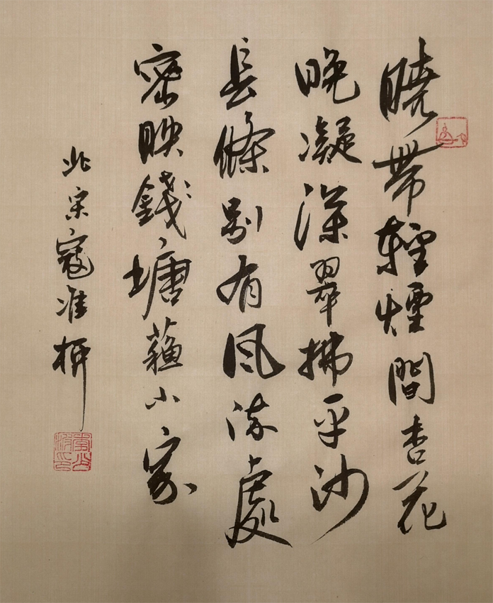 「书写经典」网络展第905期——寇准(宋)《柳》