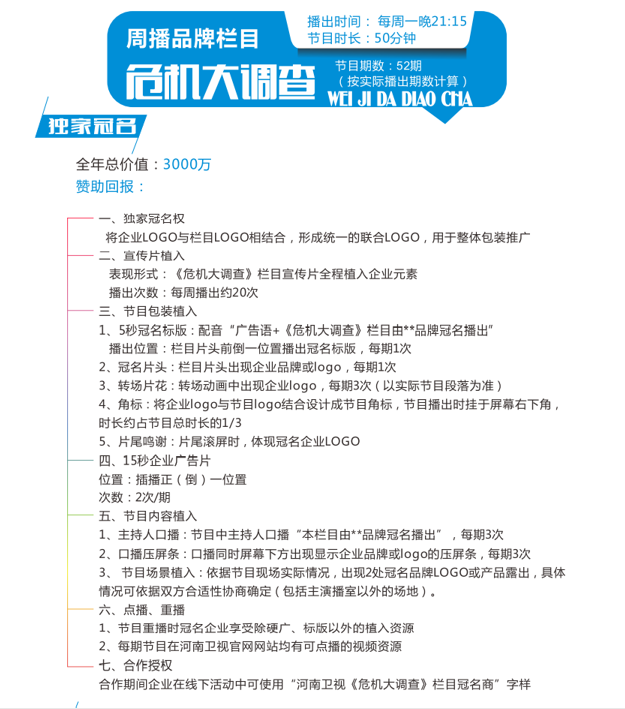 河南卫视危机大调查节目广告植入形式与广告价值浅析