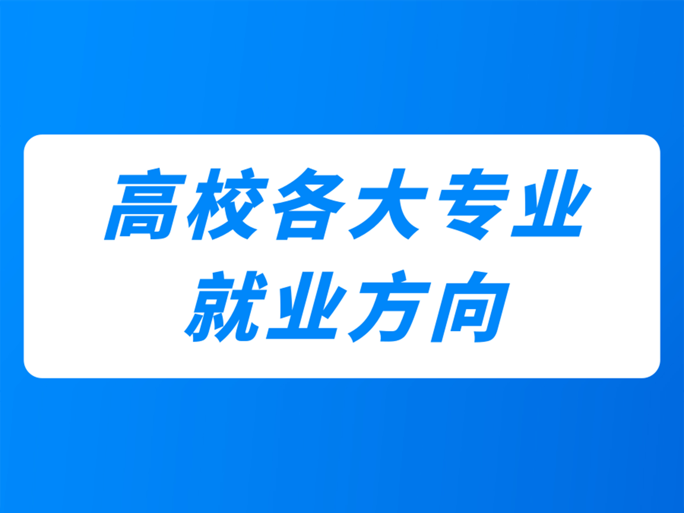 这3个大学专业,对学历要求很高,学习历程也非常的苦