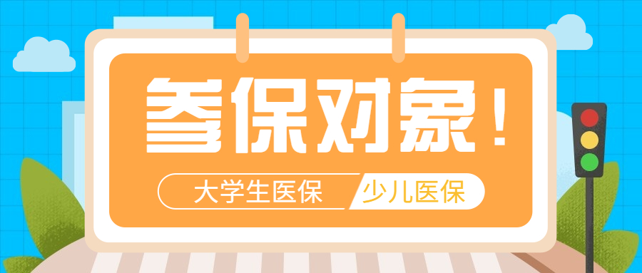 10月15日起,杭州少兒醫保繳費啟動!附參保繳費流程!