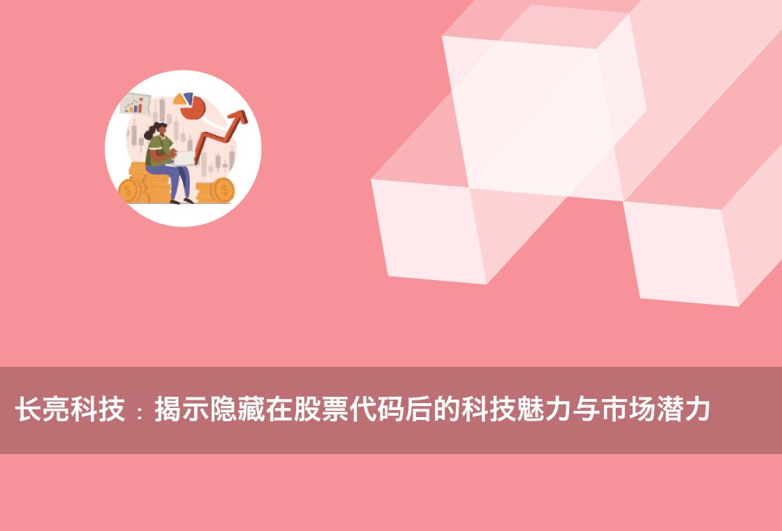 长亮科技:揭示隐藏在股票代码后的科技魅力与市场潜力