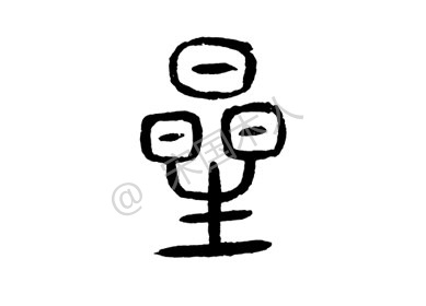 星:汉字的起源与演变(小学一年级语文生字 第87集)