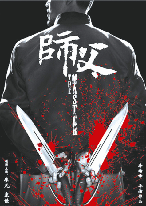 深度解析电影《师父》