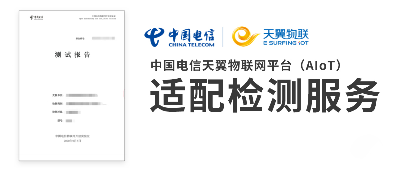 快速撬动新年商机?天翼物联四大检测服务来助力!