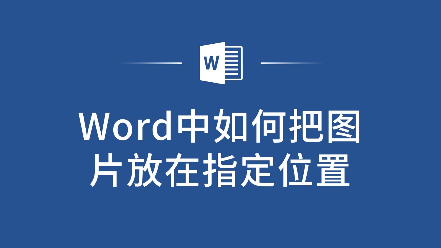 word怎么让图片居中图片