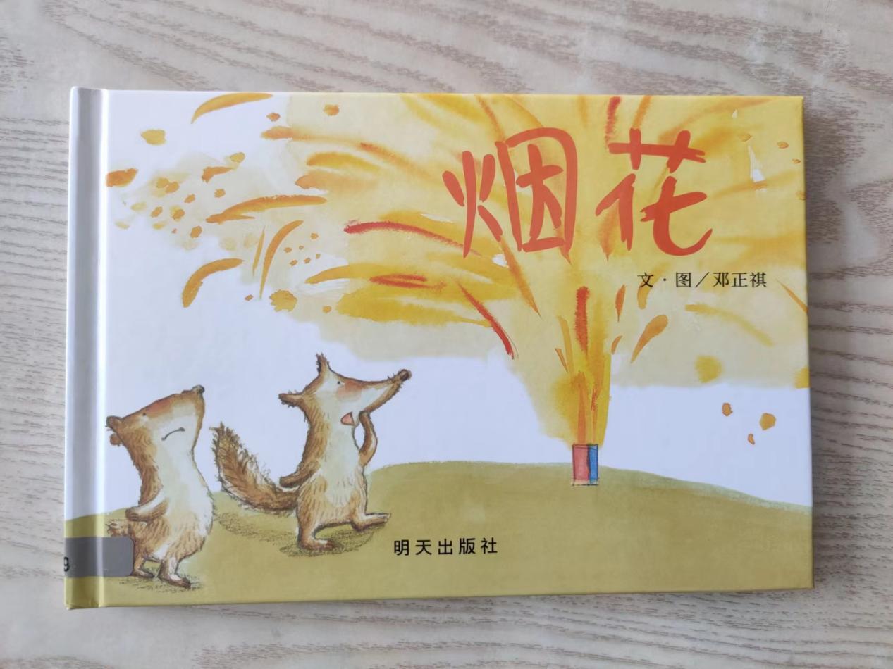 绘本推荐:《烟花》——保护孩子的"物权意识"
