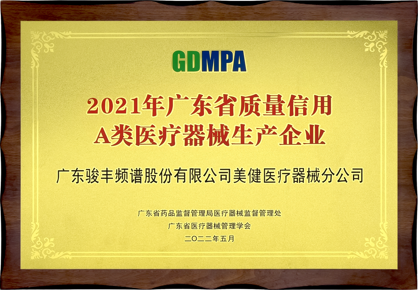 诚信为本 品质为上|骏丰频谱获"质量信用a类企业"奖