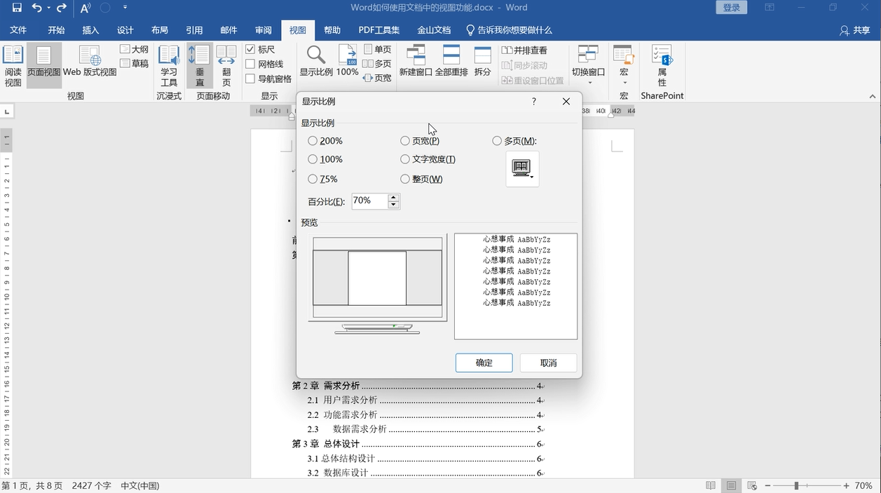 word如何使用文档中的视图功能