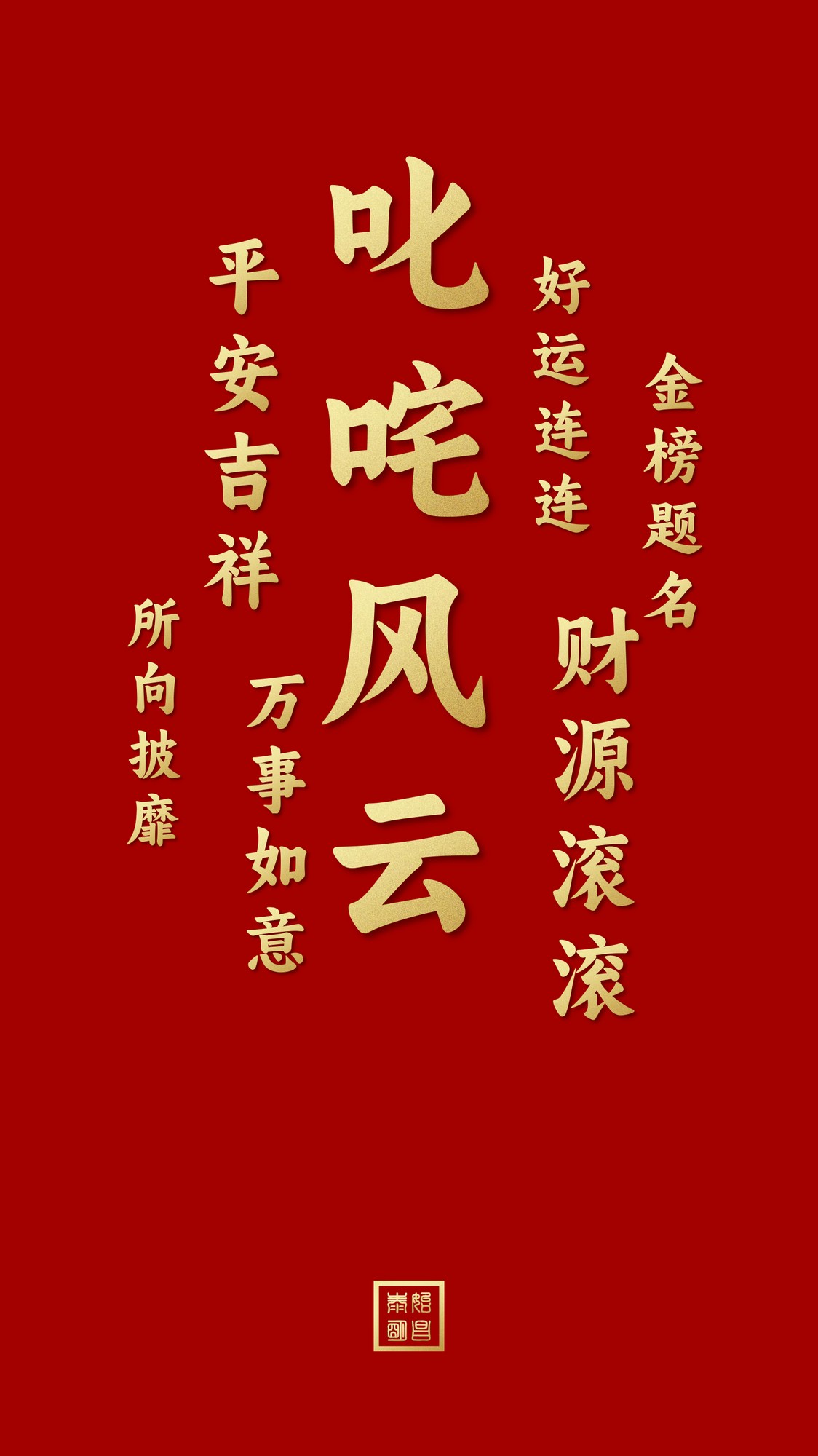 2023年7月26日喜事连连手机壁纸高清壁纸