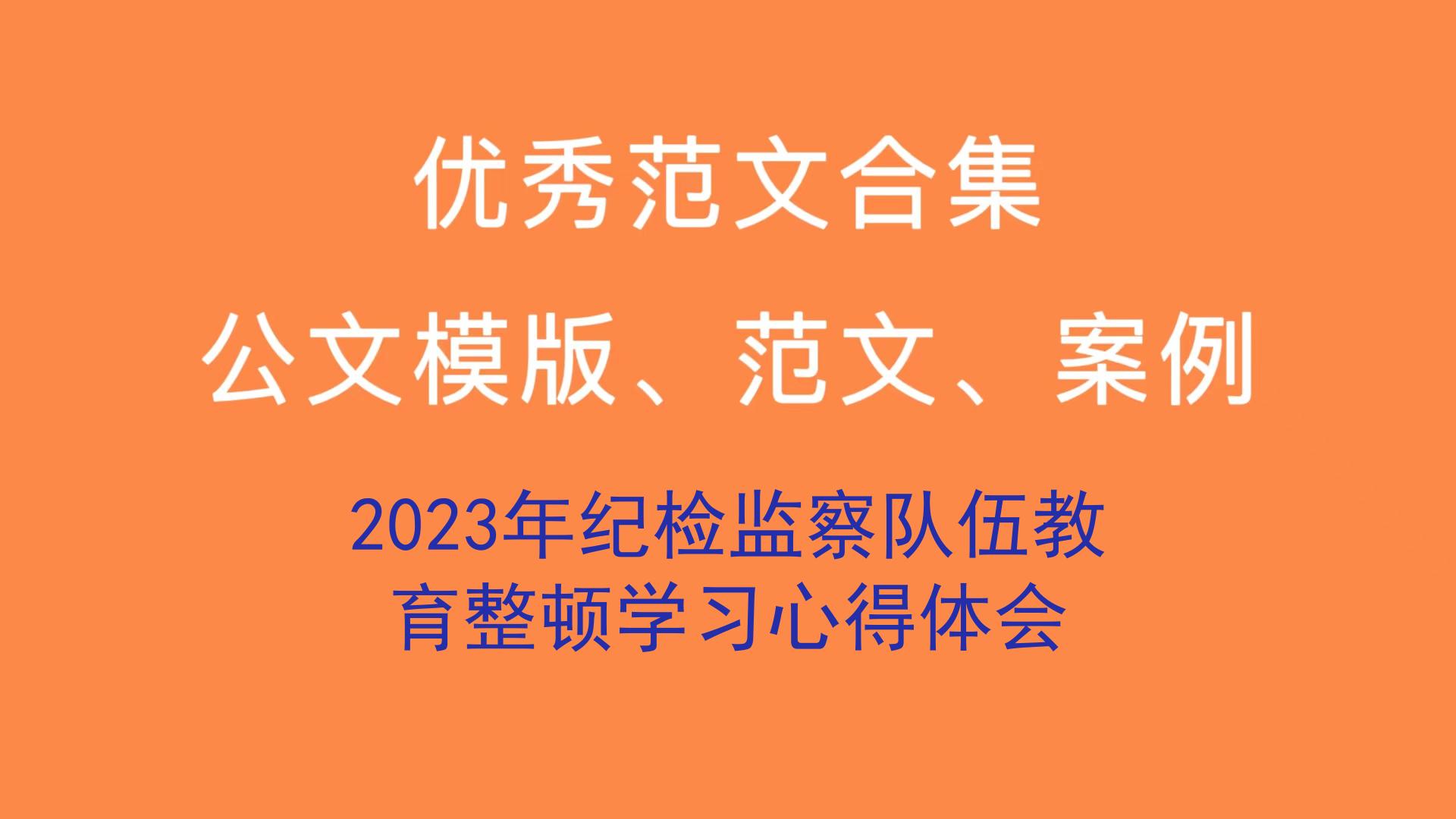 2023年纪检监察队伍教育整顿学习心得体会