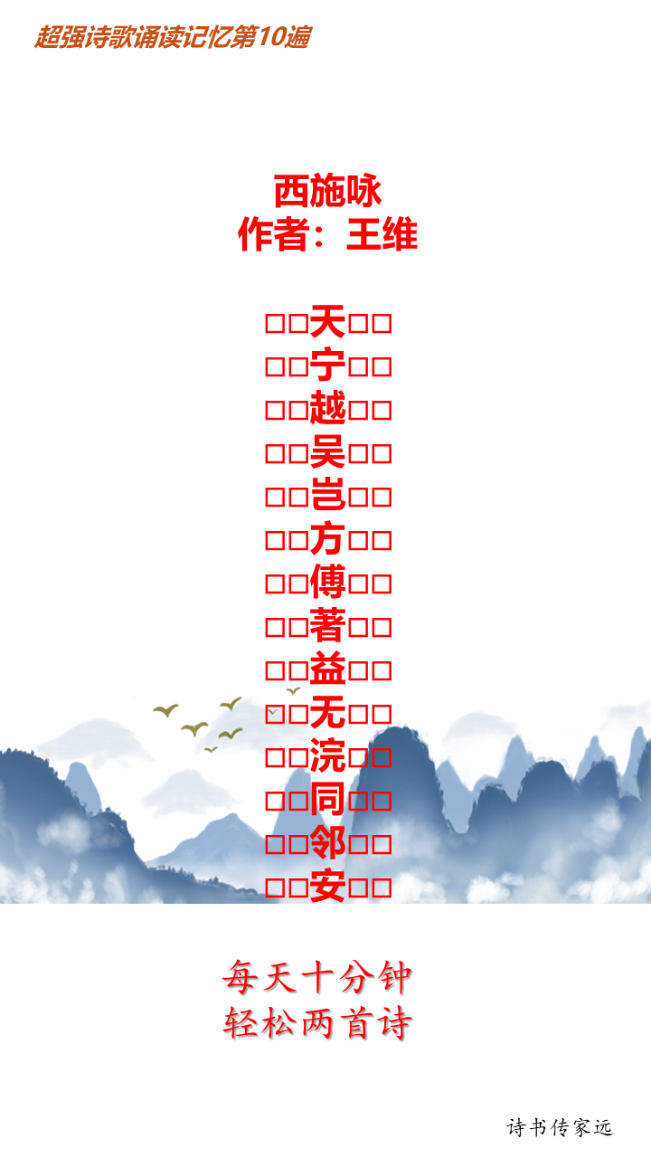 古诗诵读超强记忆第22首 西施咏 唐 王维